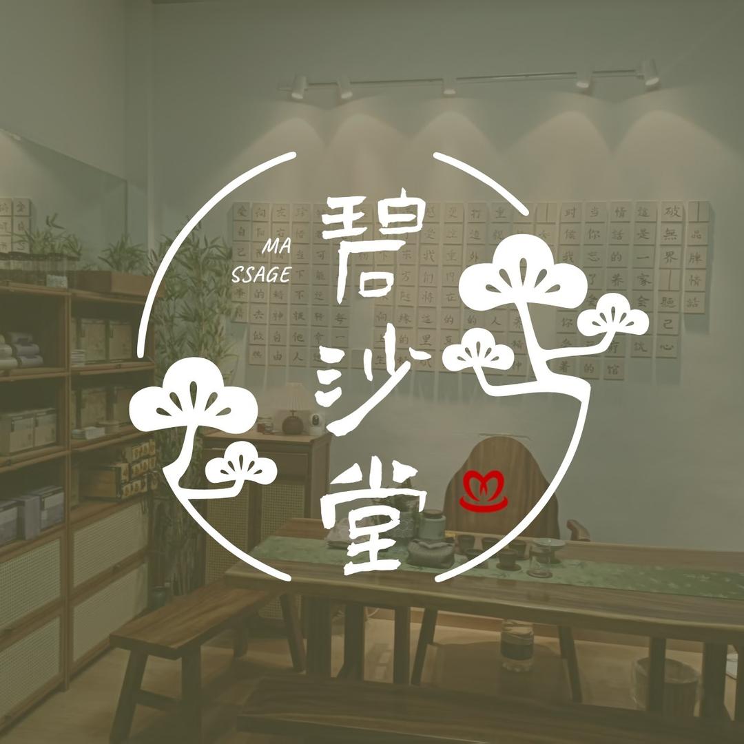 碧沙堂·沙疗·spa·采耳·头疗