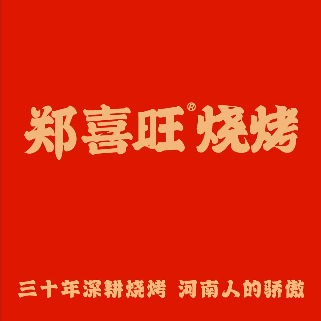 郑喜旺烧烤（商鼎路店）