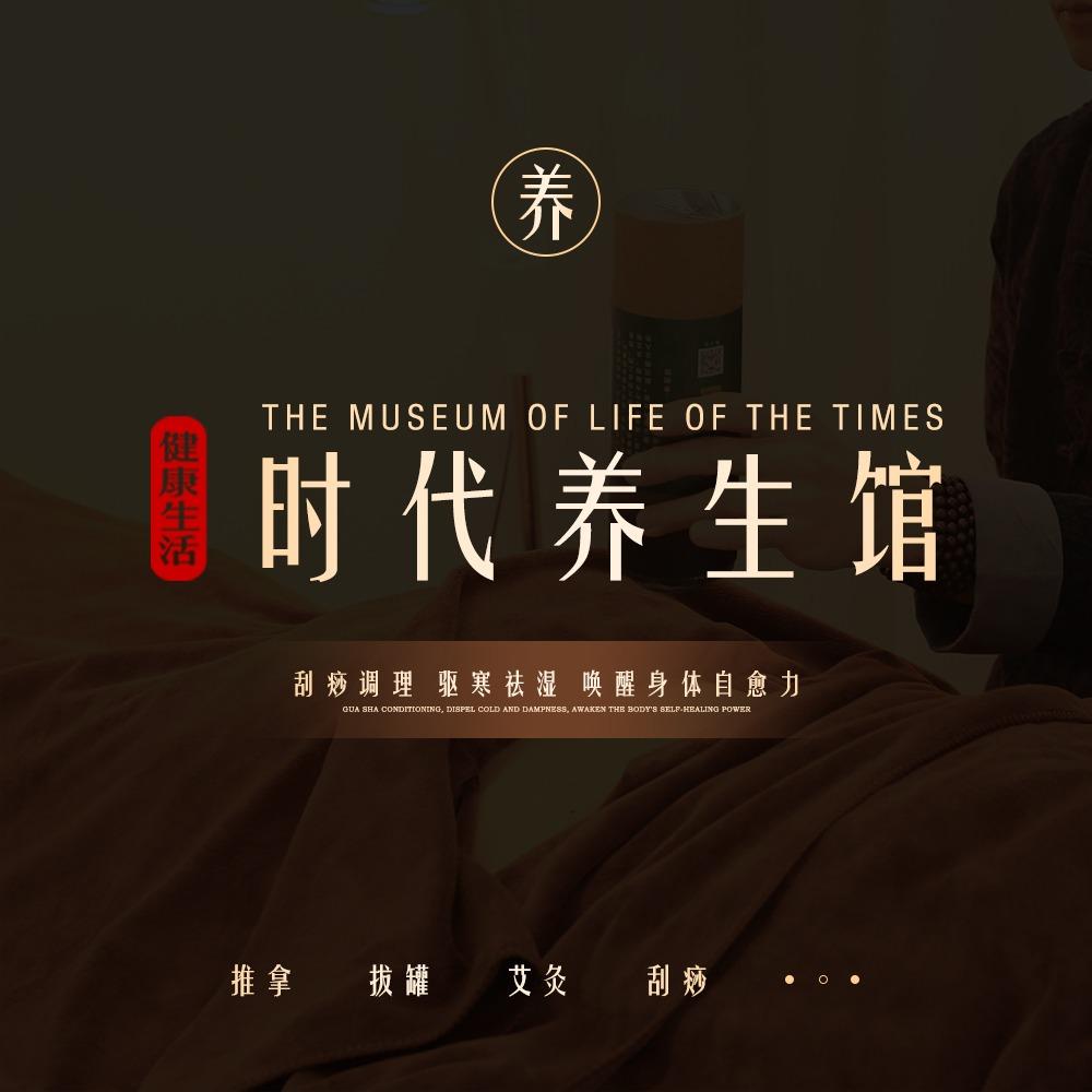 时代养生