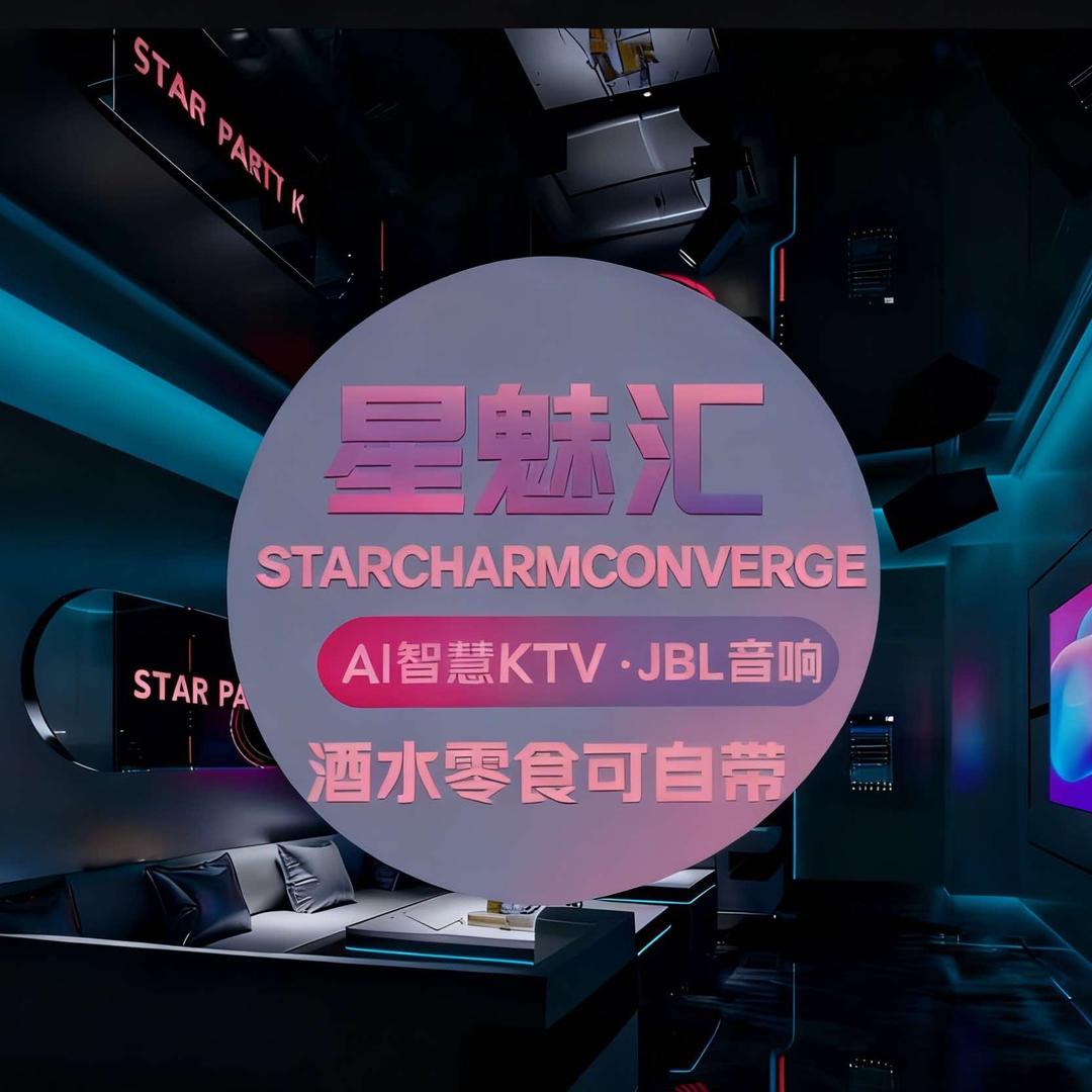 星魅汇AI智慧KTV