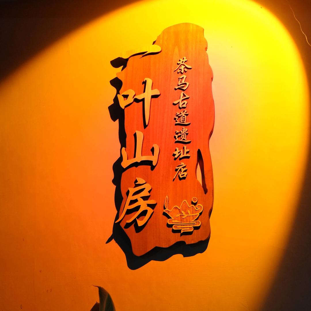 一叶山房