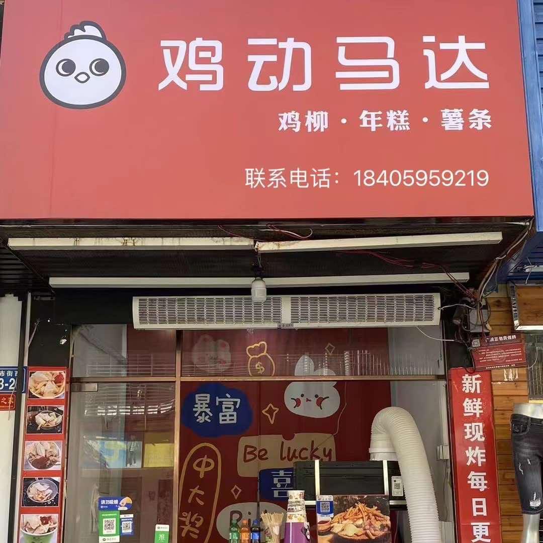 鸡动马达（漳浦店）