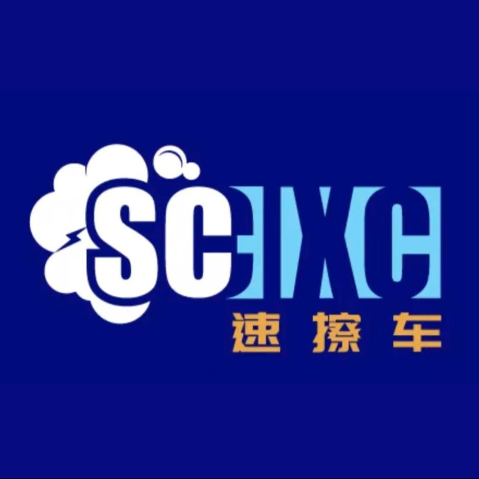 速擦车洗车官方号