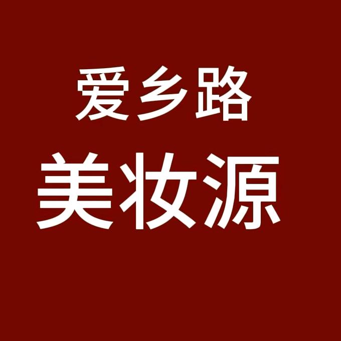俐美妆源(爱乡路店)
