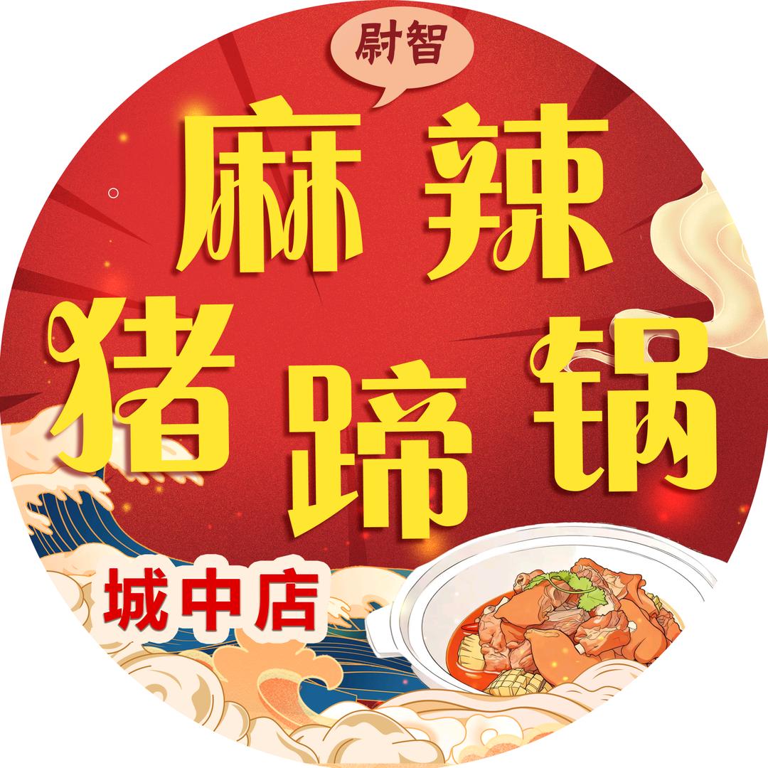 尉智麻辣猪蹄锅(城中店)