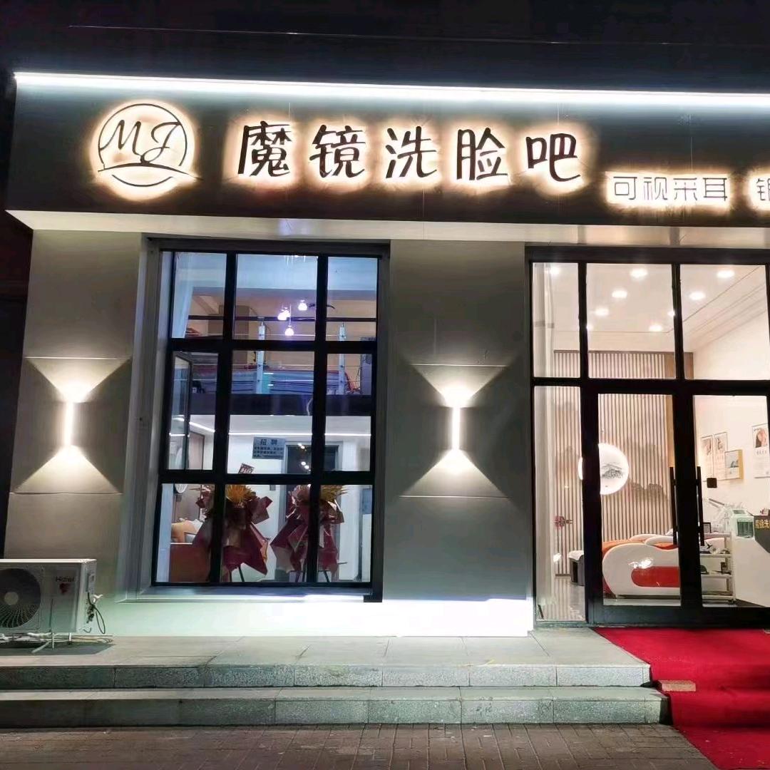 魔镜洗脸吧官方号