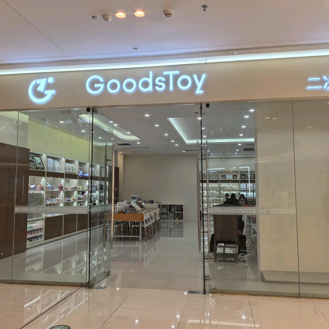 GoodsToy二次元手作店（泗洪店））