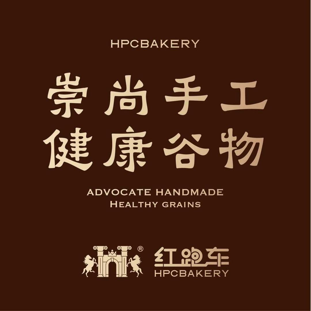 红跑车烘焙旗舰号