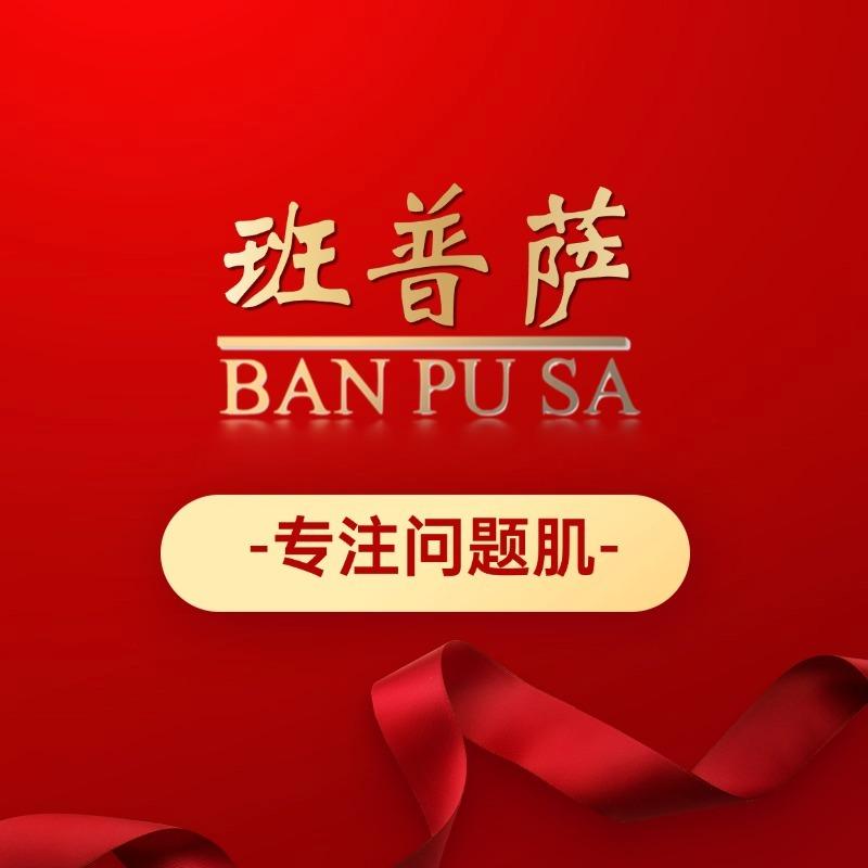 班普萨问题肌(禹都花园店)