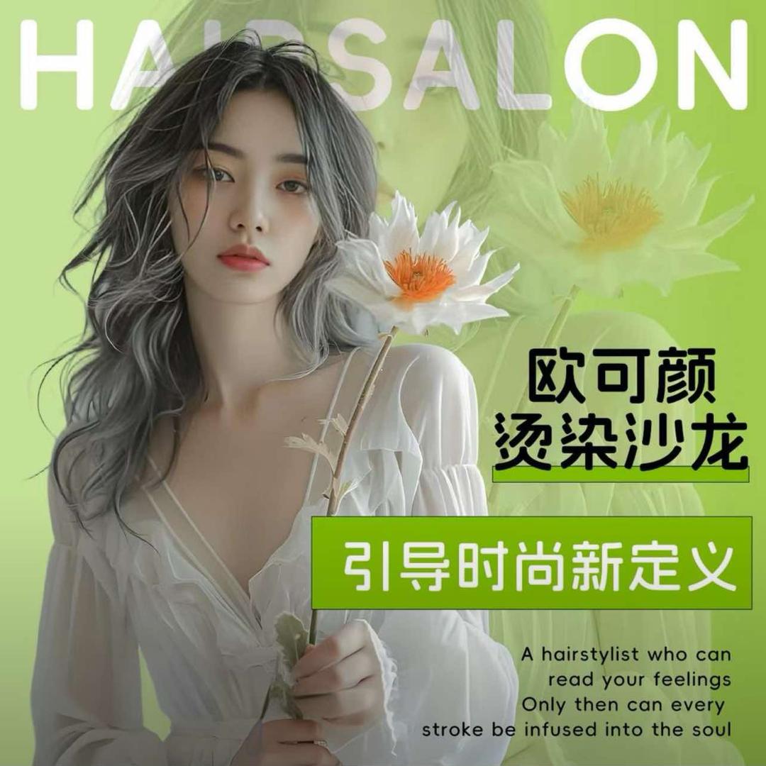 欧可颜烫染造型(嘉善县店)专用号