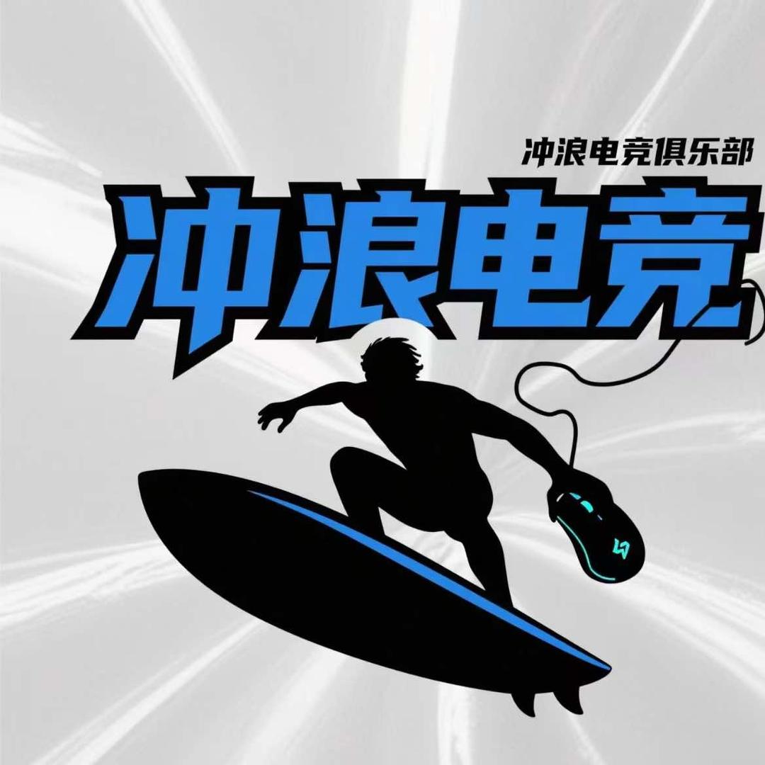 冲浪电竞·棋牌俱乐部
