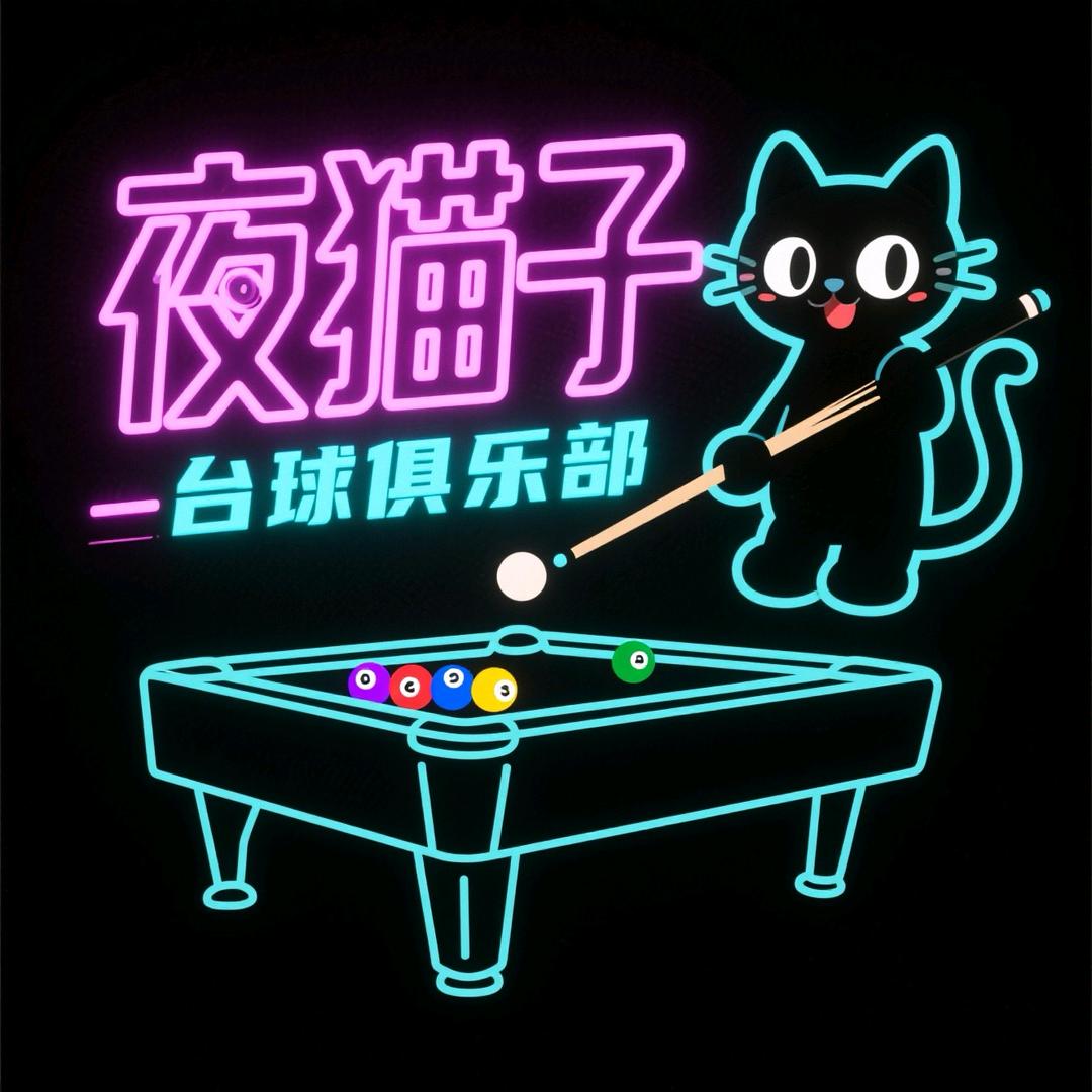 夜猫子台球俱乐部官方号
