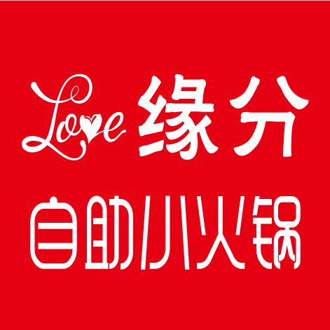 Love缘分自助旋转火锅