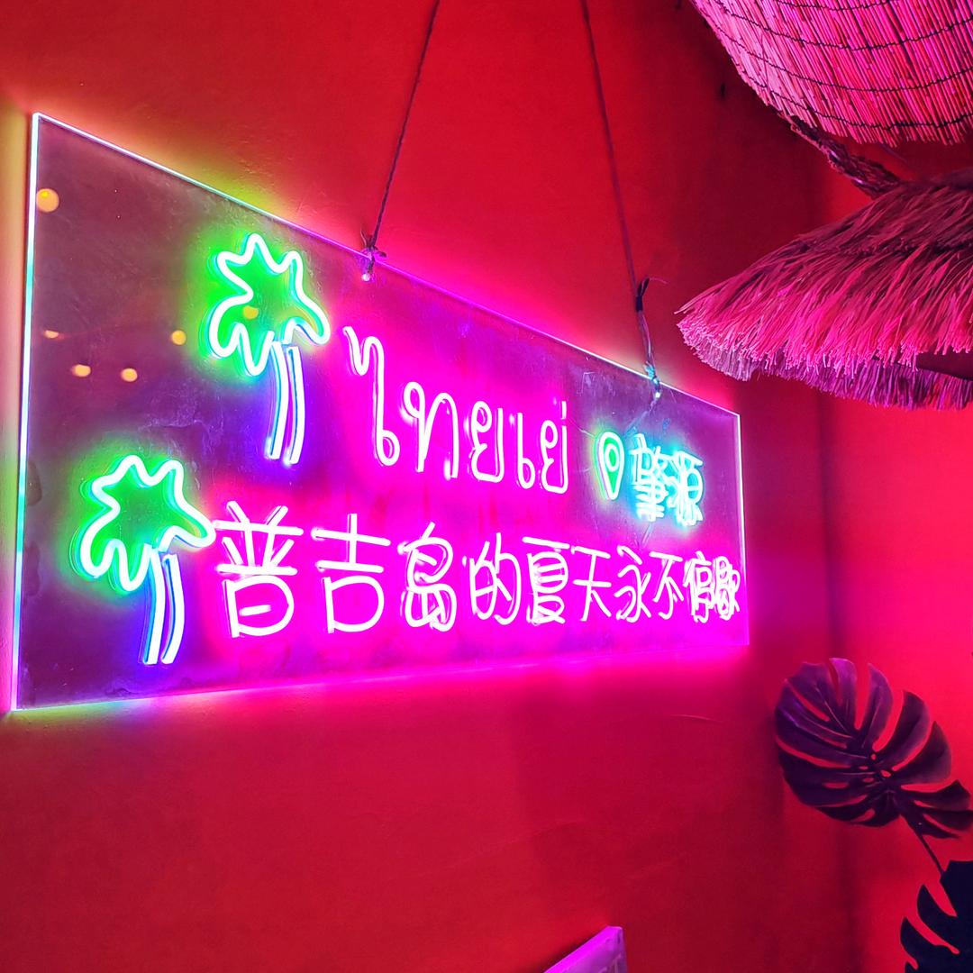 肇源县肇源镇泰也融合餐厅