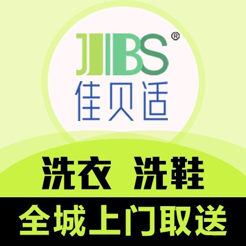佳贝适•洗衣•洗鞋（福利号）