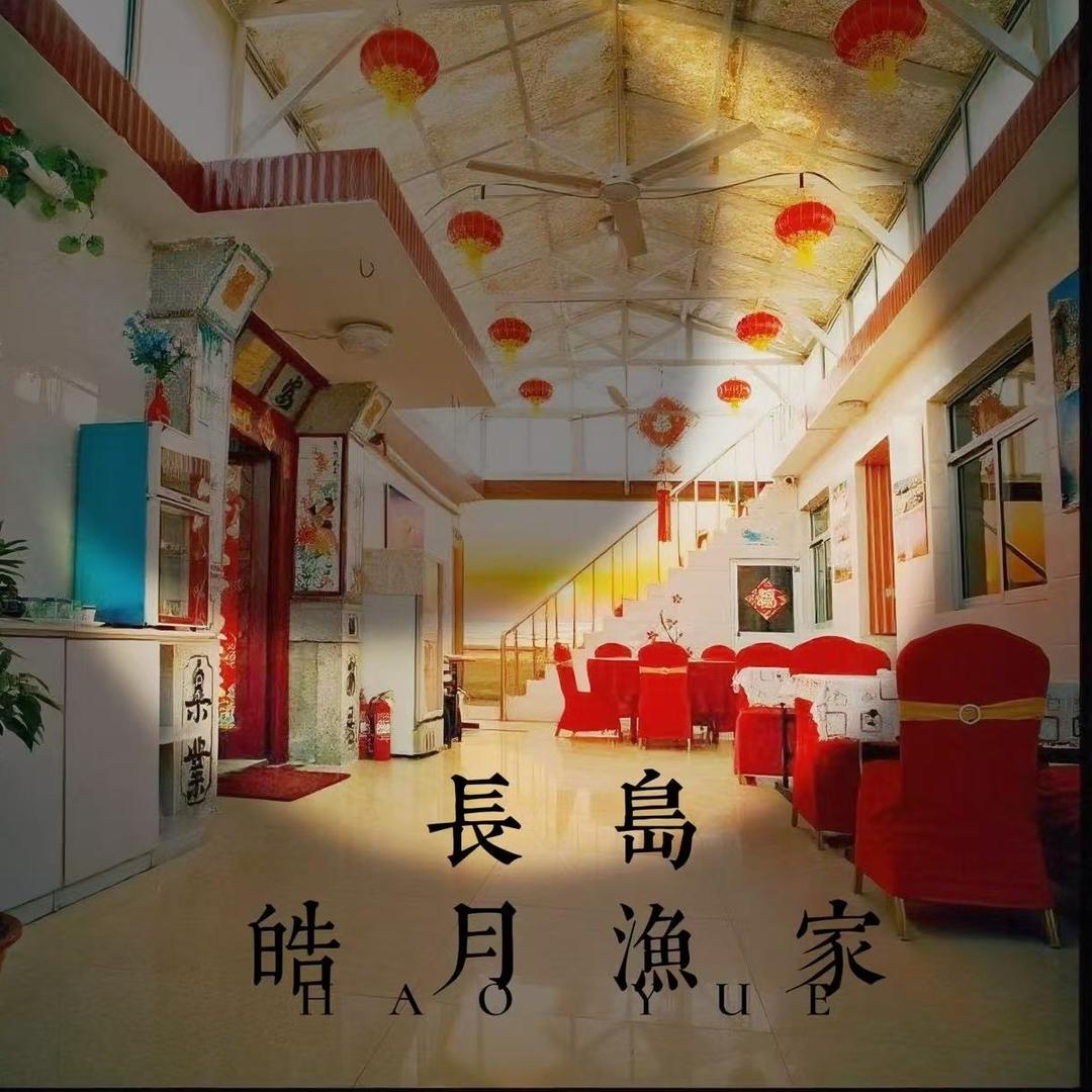 长岛皓月渔家民宿