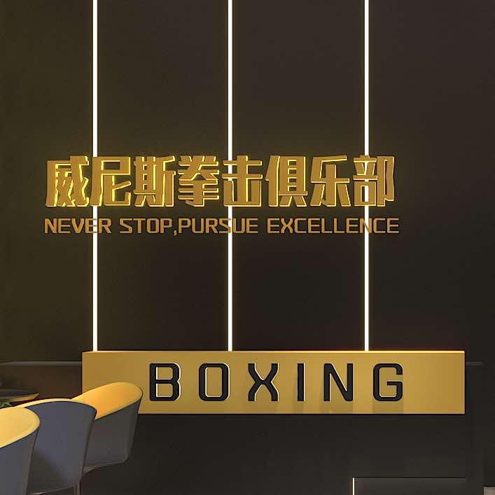 番禺区祈福人的拳击馆—威尼斯拳击