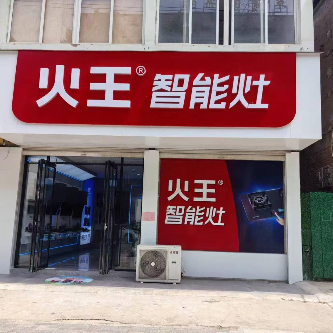 火王智能灶（凤阳店）