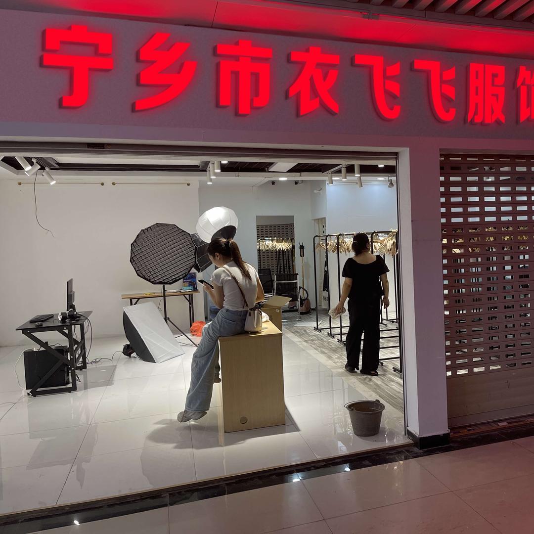 宁乡市衣飞飞服饰直播仓储店