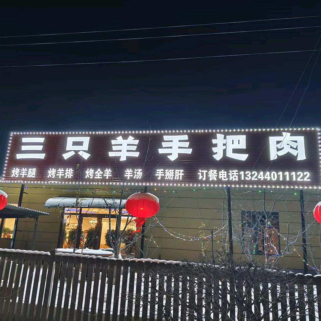 三只羊手把羊肉
