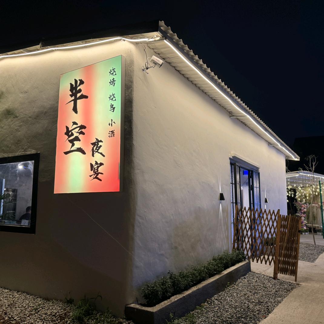 半空夜宴烧烤🍻