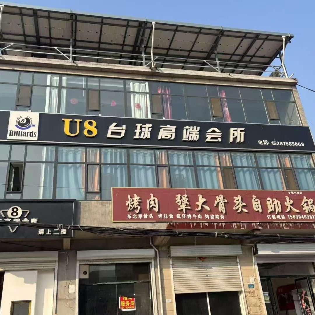 U8台球高端会所官方号