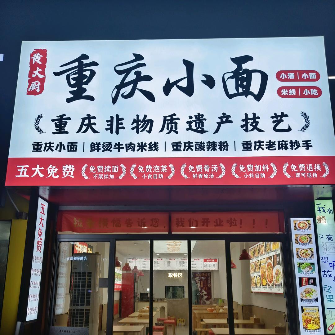 黄大厨重庆小面官方号