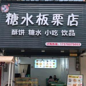 糖水板栗店  (檀圩陆柒玖店)