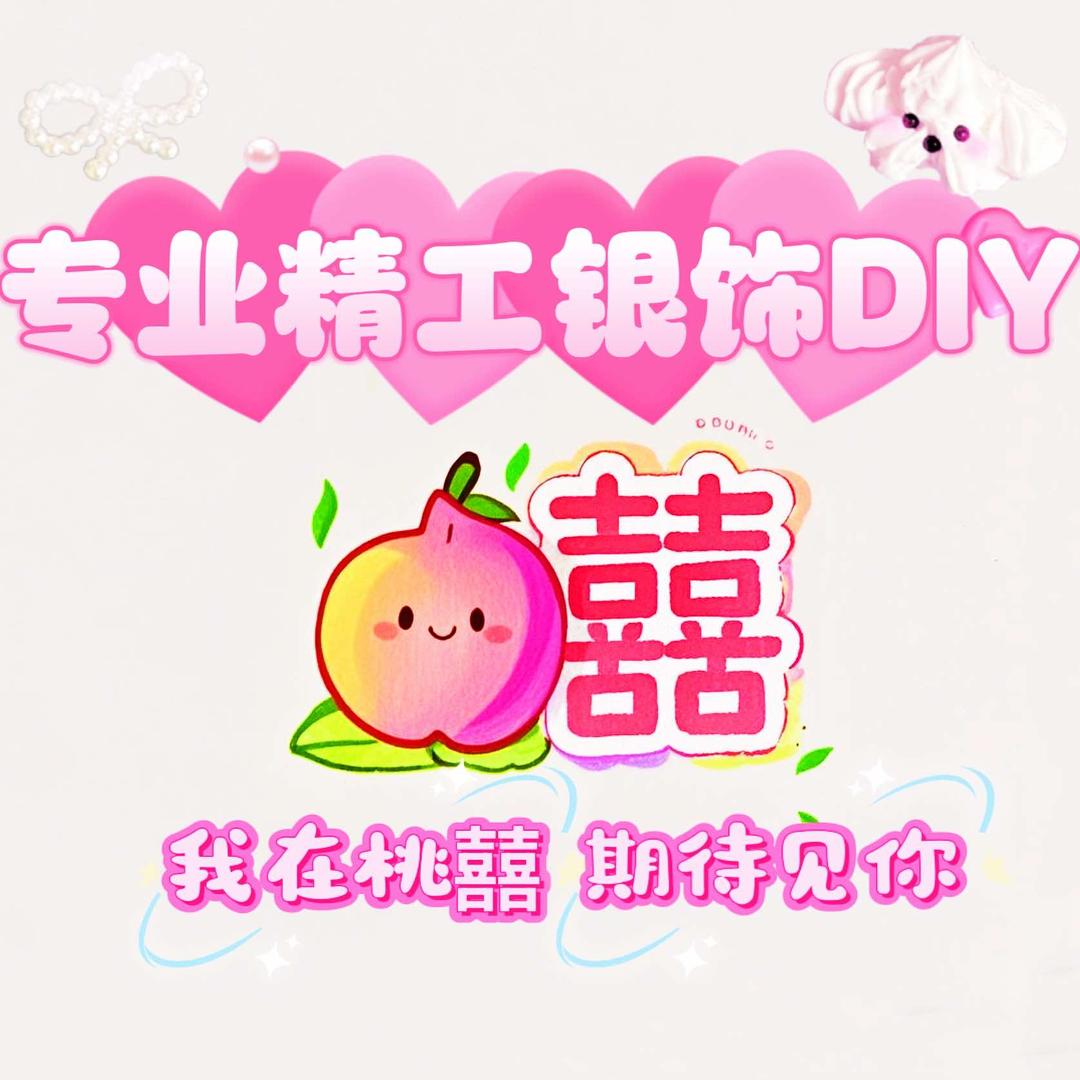 桃囍银饰·DIY手工坊 （新百广场店）