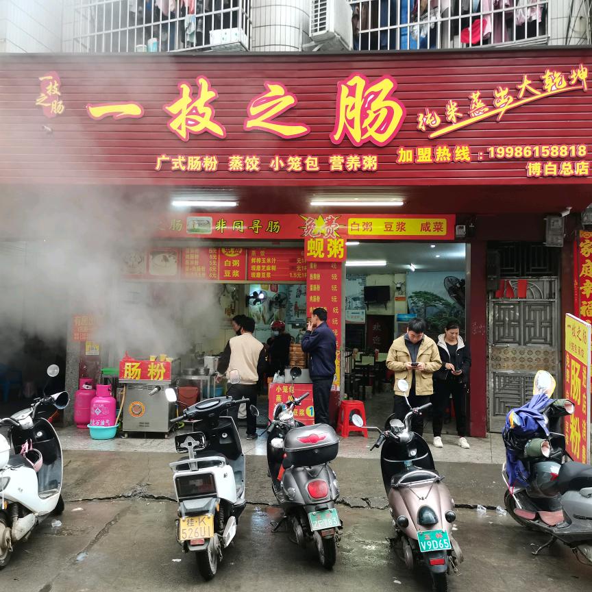 博白一技之肠（总店号）