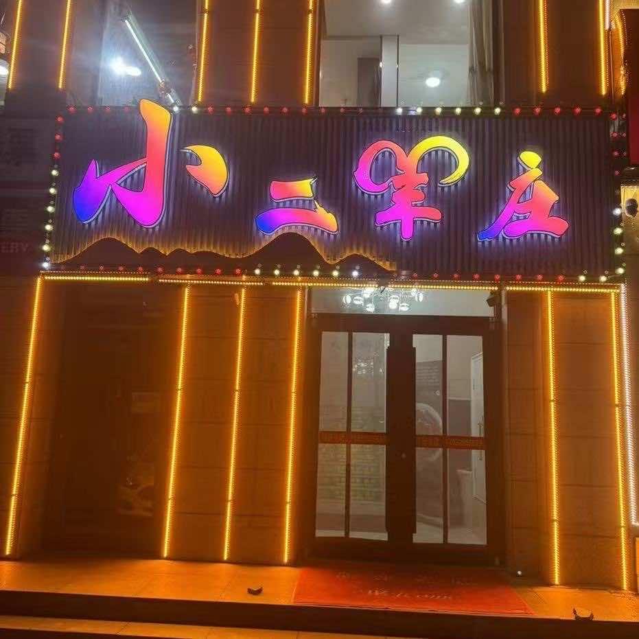 小二羊庄官方号