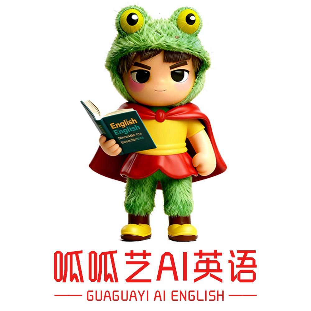 呱呱艺AI英语甄选