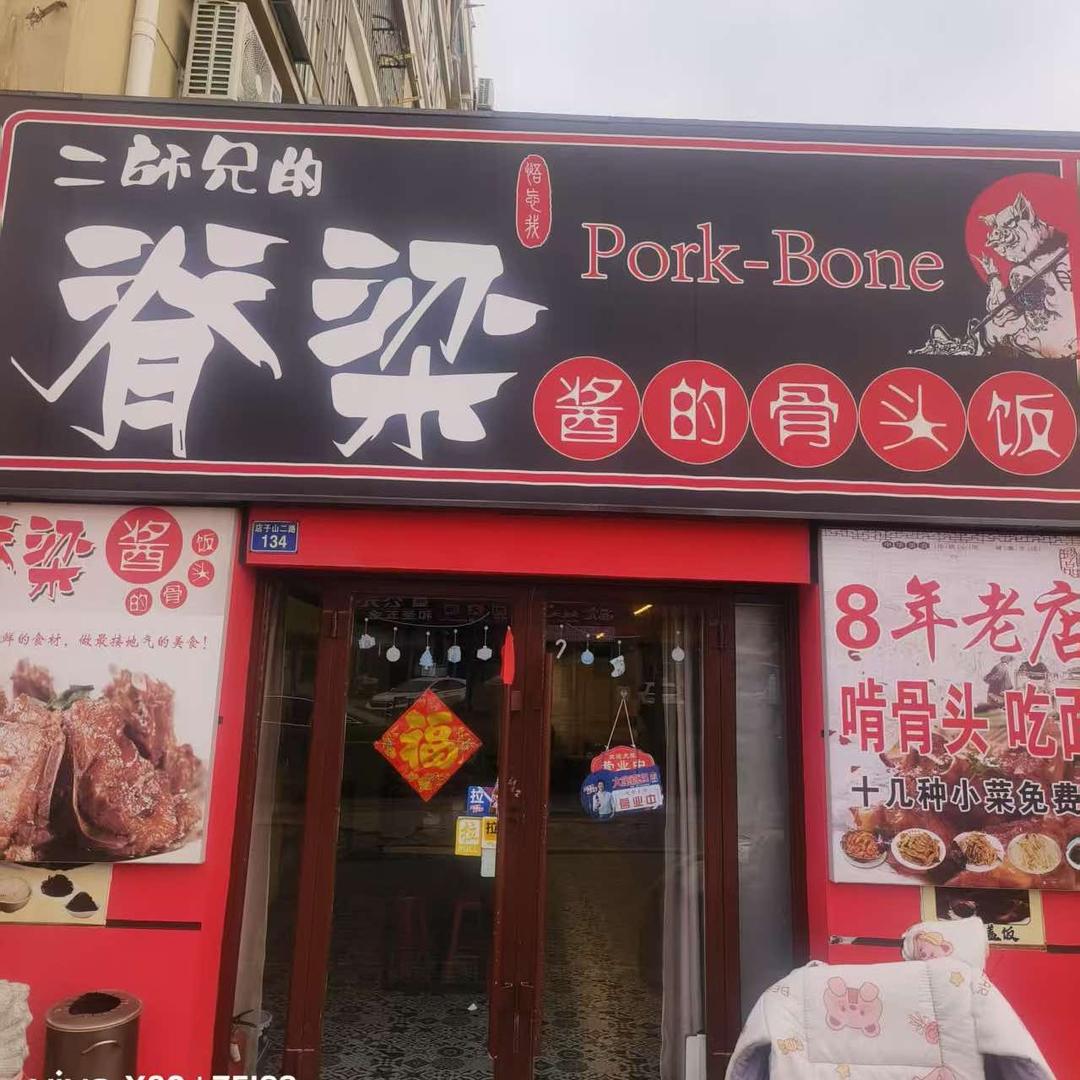 二师兄的脊梁（酱的骨头饭）