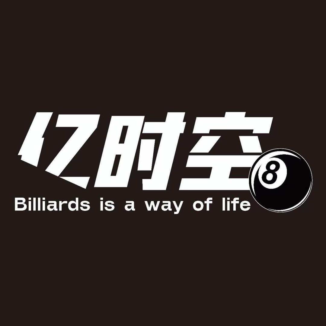 亿时空台球棋牌俱乐部