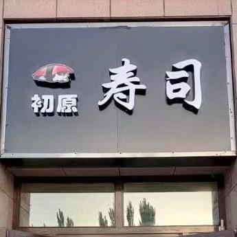 初原寿司