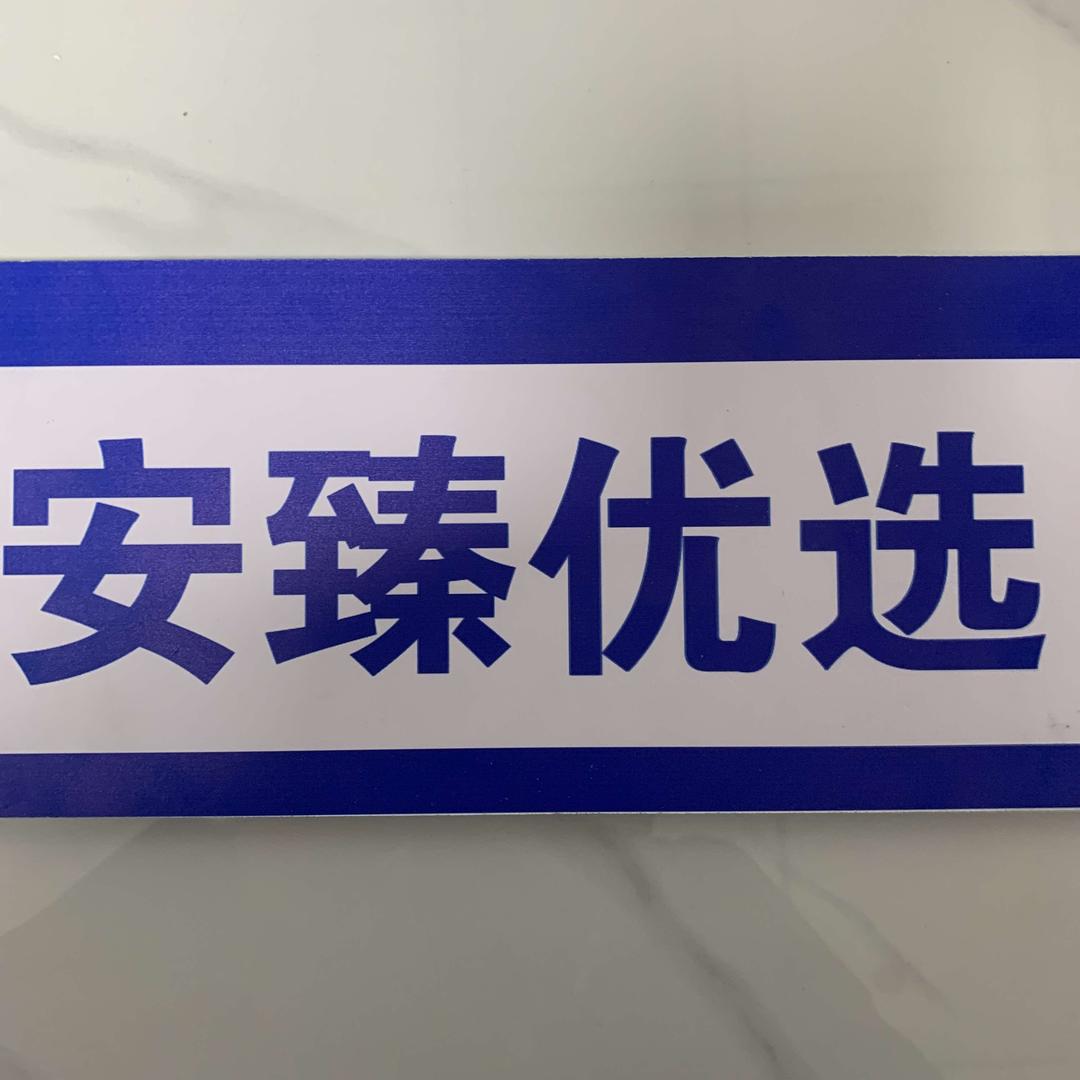 安臻酒业