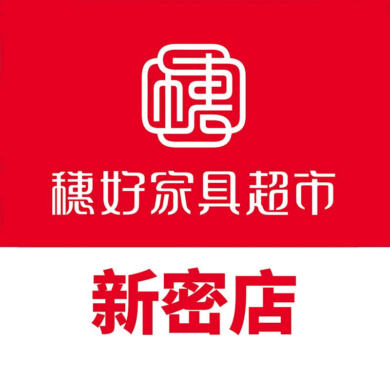 穗好家具超市(新密店)