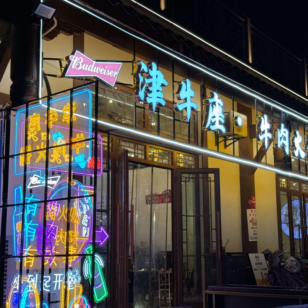 津牛座牛肉火锅烤肉店