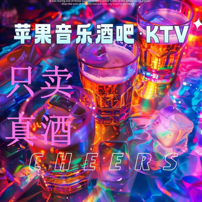 苹果音乐酒吧·餐吧