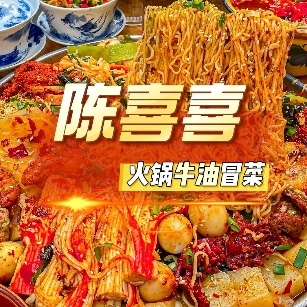 陈喜喜·盘盘麻辣烫·冒菜官方号
