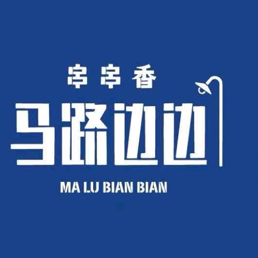 马路边边串串香（竹山桃花源店）