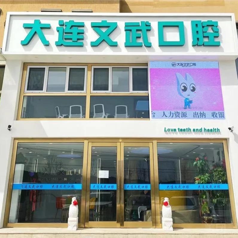 文武口腔诊所【虹城路店】