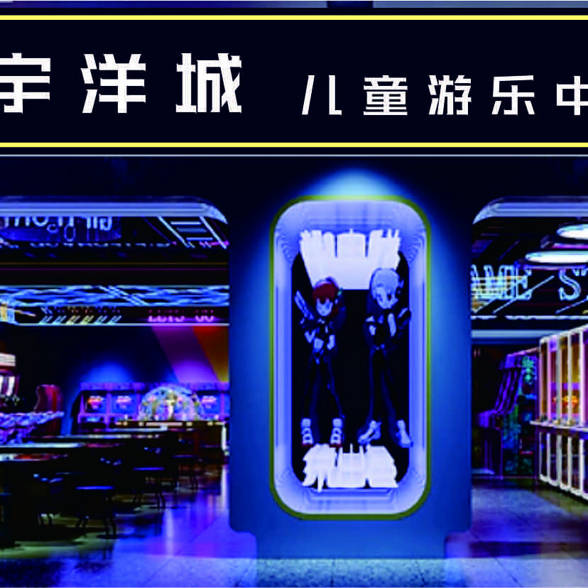 宇洋城儿童游乐中心