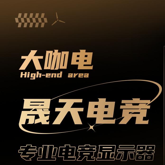 大咖电·晟天电竞