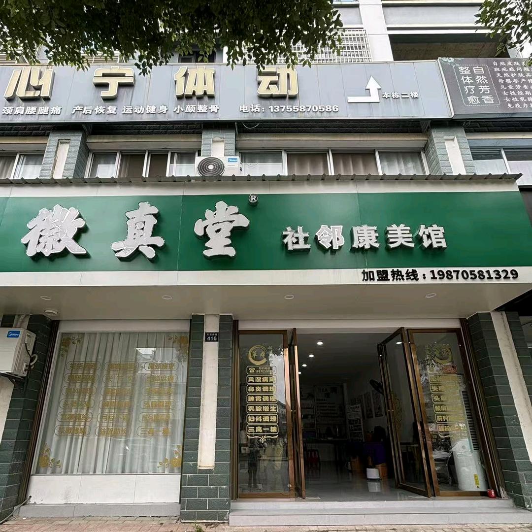 徽真堂社邻康美馆(天宝南路店)官方号