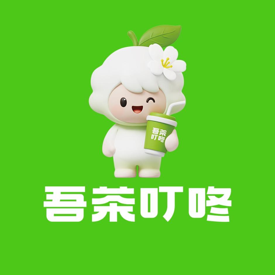 吾茶叮咚福利官