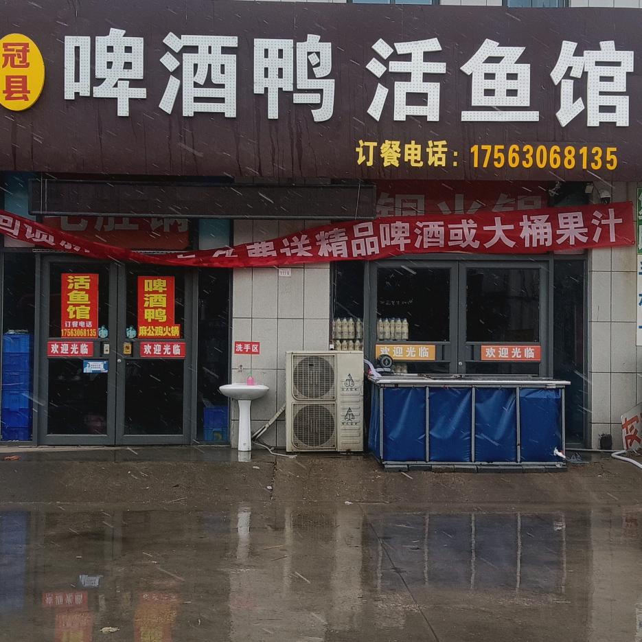 冠县啤酒鸭活鱼馆
