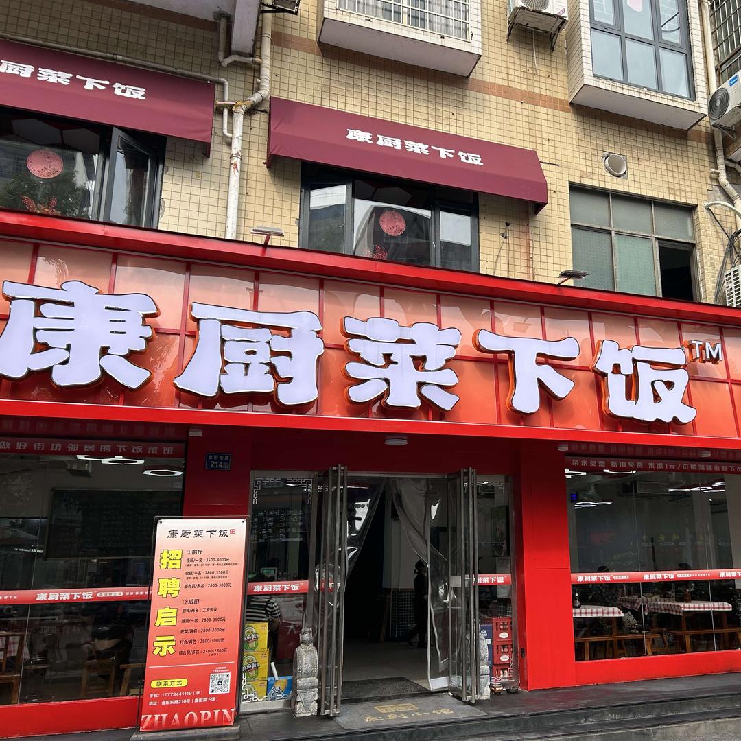康厨菜下饭