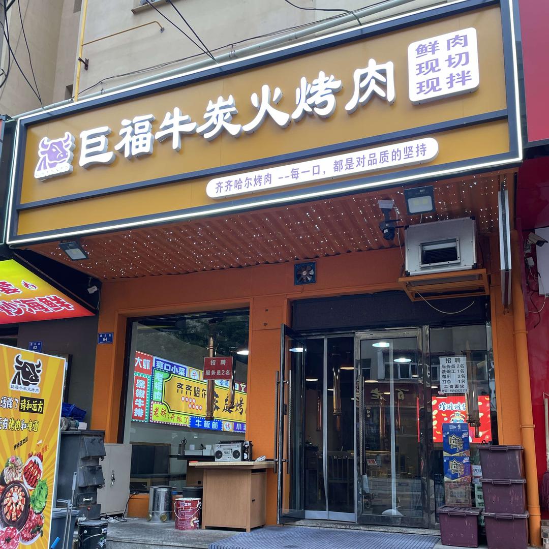巨福牛炭火烤肉官方号