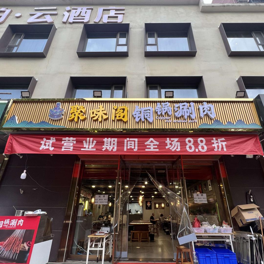 聚味阁铜锅涮肉官方号